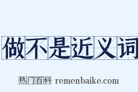 做不是近义词是什么意思的图片